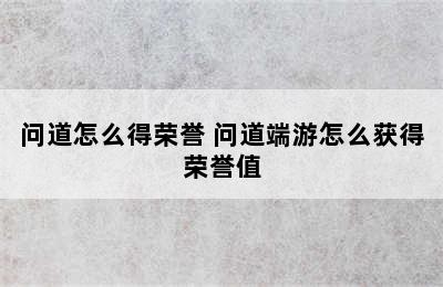 问道怎么得荣誉 问道端游怎么获得荣誉值